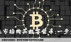 如何在TP钱包一级市场购买数字货币：一步步指南