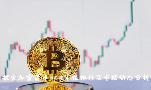 探索加密货币BCX市值排行及市场动态分析