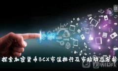 探索加密货币BCX市值排行及市场动态分析