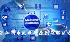 TP钱包添加代币失败的原因及解决方法详解