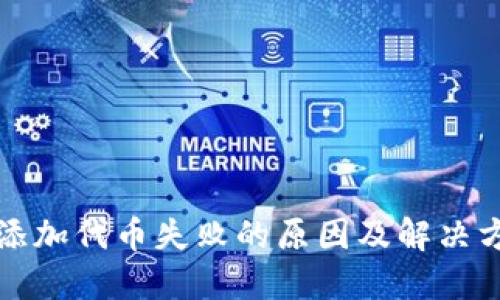 TP钱包添加代币失败的原因及解决方法详解