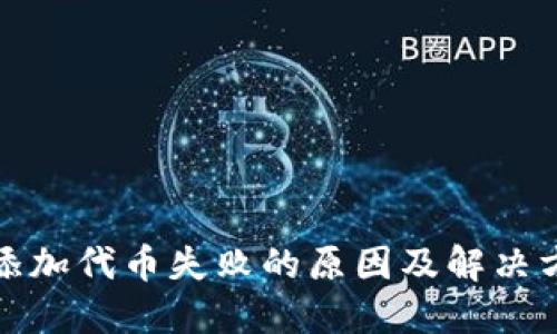 TP钱包添加代币失败的原因及解决方法详解