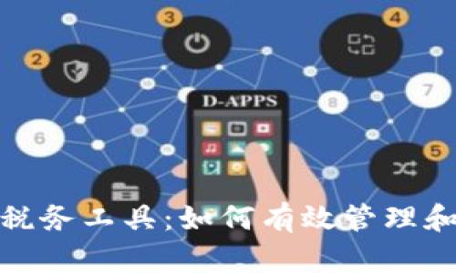 全面解析加密货币税务工具：如何有效管理和报告数字资产税务