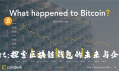 TokenPocket：探索区块链钱包的未来与企业发展机会