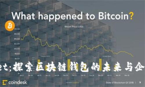 TokenPocket：探索区块链钱包的未来与企业发展机会