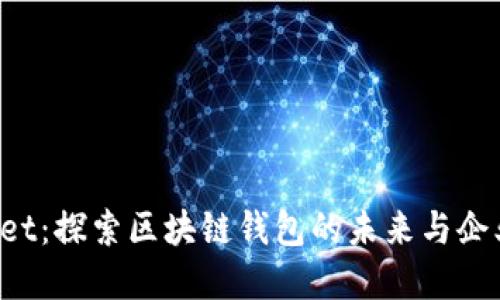 TokenPocket：探索区块链钱包的未来与企业发展机会