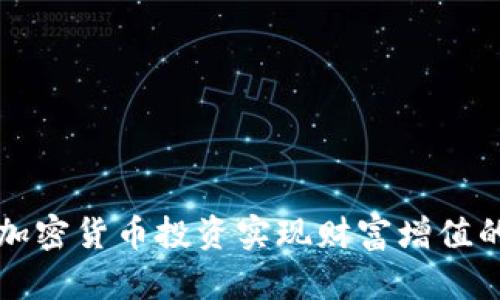 如何通过加密货币投资实现财富增值的全面指南