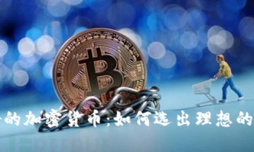 机制最好的加密货币：如何选出理想的投资选择