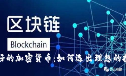 机制最好的加密货币：如何选出理想的投资选择
