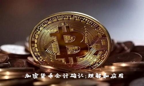  加密货币会计确认：理解和应用