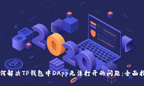 如何解决TP钱包中DApp无法打开的问题：全面指南