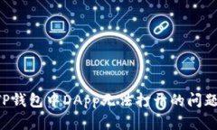 如何解决TP钱包中DApp无法打开的问题：全面指南