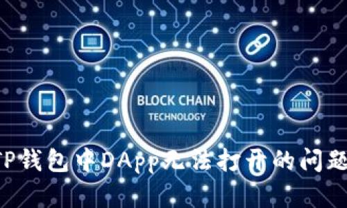 如何解决TP钱包中DApp无法打开的问题：全面指南