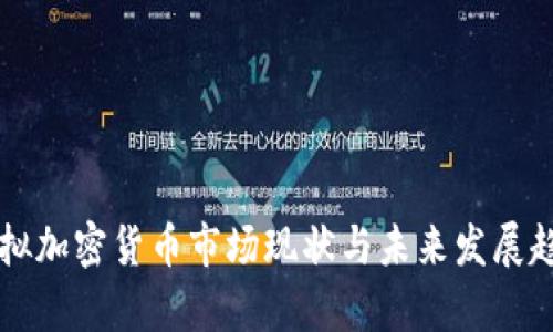 国内虚拟加密货币市场现状与未来发展趋势分析