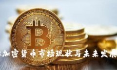 国内虚拟加密货币市场现状与未来发展趋势分析