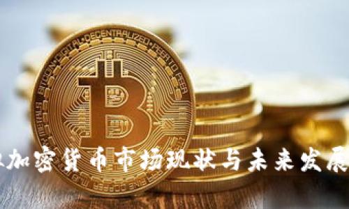 国内虚拟加密货币市场现状与未来发展趋势分析