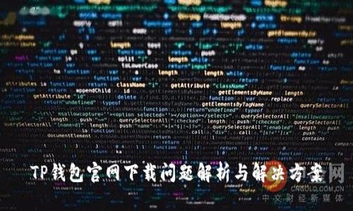 TP钱包官网下载问题解析与解决方案