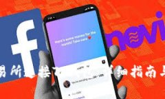 如何在薄饼交易所连接TP钱包：详细指南与常见问