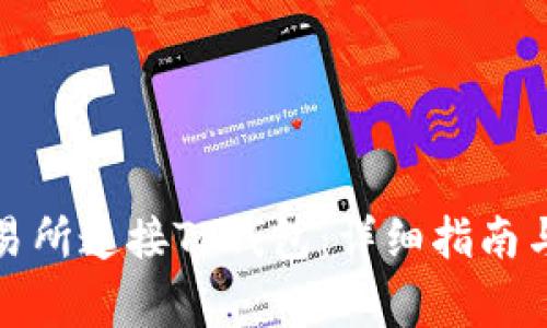 如何在薄饼交易所连接TP钱包：详细指南与常见问题解答