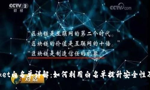 TokenPocket白名单详解：如何利用白名单提升安全性及交易效率