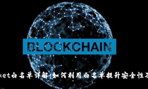 TokenPocket白名单详解：如何利用白名单提升安全性及交易效率