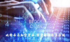 比特币与加密货币：深度解析及其区别