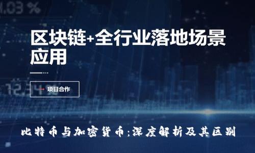 比特币与加密货币：深度解析及其区别
