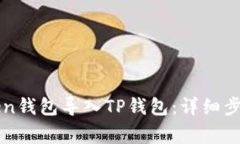 如何将imToken钱包导入TP钱包：详细步骤与注意事