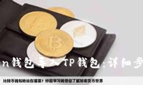 如何将imToken钱包导入TP钱包：详细步骤与注意事项