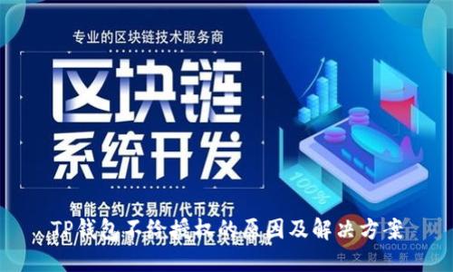 TP钱包不给授权的原因及解决方案