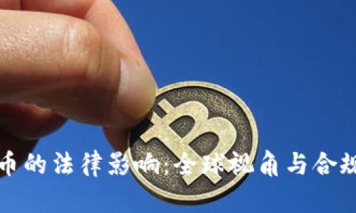加密货币的法律影响：全球视角与合规性分析