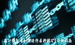   在TP钱包中如何进行质押挖矿？详细指南