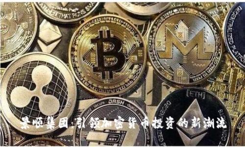 景顺集团：引领加密货币投资的新潮流