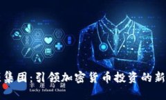 景顺集团：引领加密货币投资的新潮流
