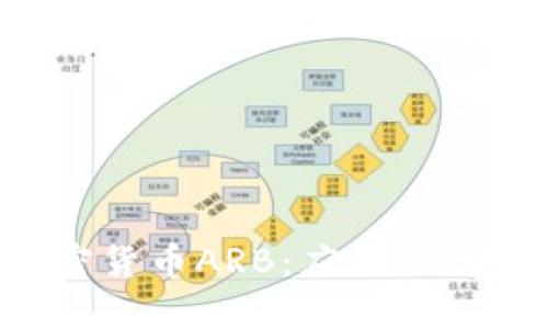 全面解析加密货币ARB：应用、优势与未来前景