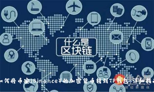 如何将币安（Binance）的加密货币转到TP钱包：详细指南