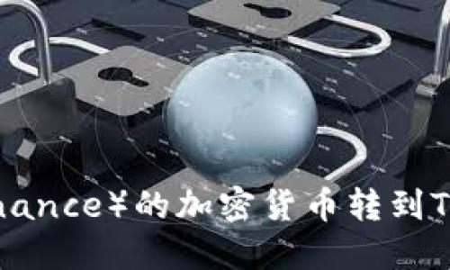 如何将币安（Binance）的加密货币转到TP钱包：详细指南