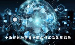 全面解析加密货币英文词汇及使用指南