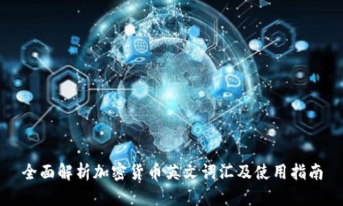 全面解析加密货币英文词汇及使用指南