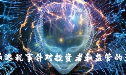 加密货币逃税事件对投资者和监管的影响分析