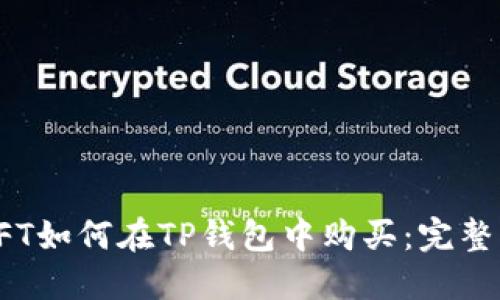 : NFT如何在TP钱包中购买：完整指南