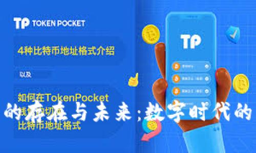 加密货币的存在与未来：数字时代的货币革命