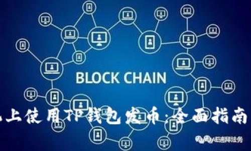 如何在手机上使用TP钱包发币：全面指南与注意事项