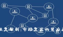 加密货币价格恢复分析：市场复苏的背后原因与