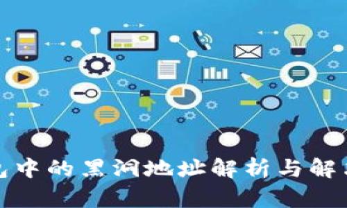 TP钱包中的黑洞地址解析与解决方案