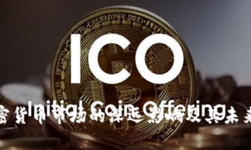 政策对加密货币市场的深远影响及其未来发展趋势