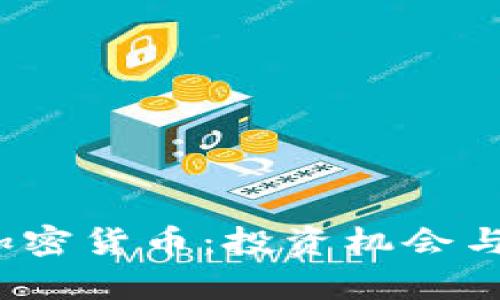 2023年新兴加密货币：投资机会与市场趋势分析
