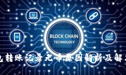 TP钱包转账记录无币原因解析及解决方案