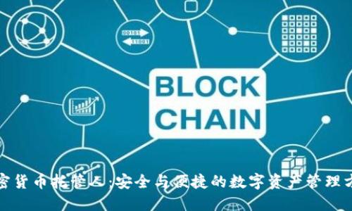 加密货币托管人：安全与便捷的数字资产管理方案