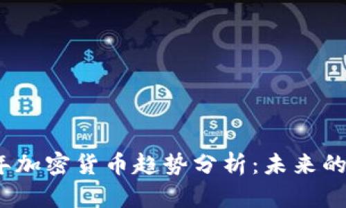 2022年加密货币趋势分析：未来的风向标